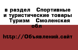  в раздел : Спортивные и туристические товары » Туризм . Смоленская обл.